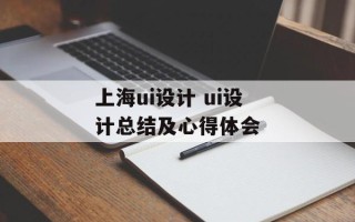 上海ui设计 ui设计总结及心得体会