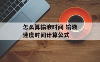怎么算输液时间 输液速度时间计算公式