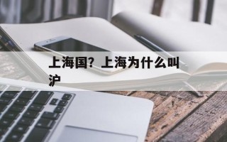 上海国？上海为什么叫沪