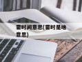 霎时间意思(霎时是啥意思)