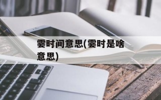 霎时间意思(霎时是啥意思)