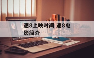 速8上映时间 速8电影简介