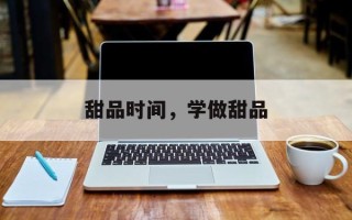 甜品时间，学做甜品