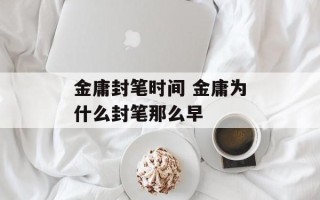 金庸封笔时间 金庸为什么封笔那么早