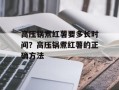 高压锅煮红薯要多长时间？高压锅煮红薯的正确方法