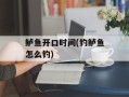 鲈鱼开口时间(钓鲈鱼怎么钓)