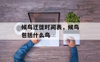 候鸟迁徙时间表，候鸟包括什么鸟