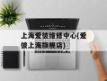 上海爱彼维修中心(爱彼上海旗舰店)