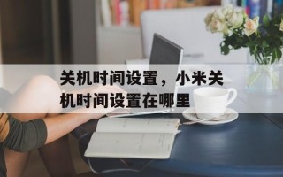 关机时间设置，小米关机时间设置在哪里