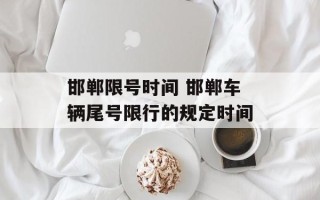 邯郸限号时间 邯郸车辆尾号限行的规定时间