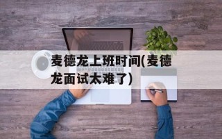 麦德龙上班时间(麦德龙面试太难了)