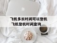 飞机多长时间可以登机 飞机登机时间查询