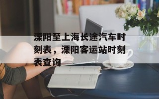 溧阳至上海长途汽车时刻表，溧阳客运站时刻表查询