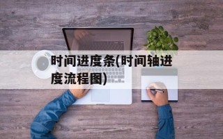 时间进度条(时间轴进度流程图)