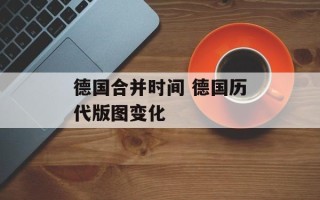 德国合并时间 德国历代版图变化