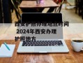 西安护照办理地点时间 2024年西安办理护照地方