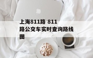 上海811路 811路公交车实时查询路线图