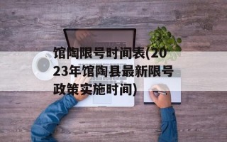 馆陶限号时间表(2023年馆陶县最新限号政策实施时间)