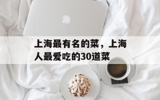 上海最有名的菜，上海人最爱吃的30道菜