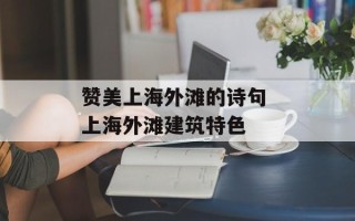 赞美上海外滩的诗句 上海外滩建筑特色