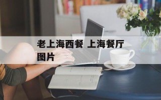 老上海西餐 上海餐厅图片