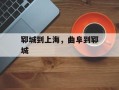 郓城到上海，曲阜到郓城