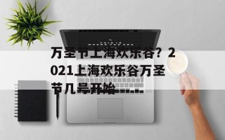 万圣节上海欢乐谷？2021上海欢乐谷万圣节几号开始
