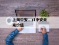 上海中安，st中安未来价值