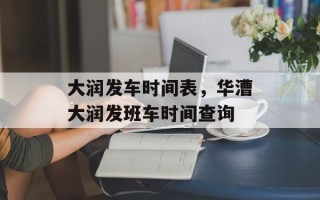大润发车时间表，华漕大润发班车时间查询
