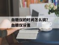 血糖仪的时间怎么调？血糖仪设置