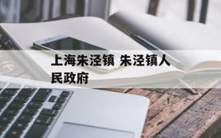 上海朱泾镇 朱泾镇人民政府