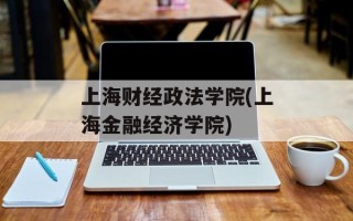 上海财经政法学院(上海金融经济学院)