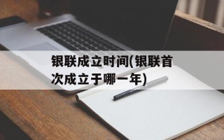 银联成立时间(银联首次成立于哪一年)