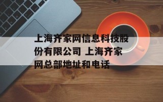 上海齐家网信息科技股份有限公司 上海齐家网总部地址和电话