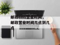 邮政ems营业时间，邮政营业时间几点到几点