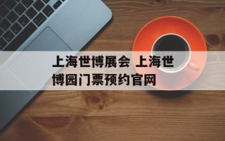 上海世博展会 上海世博园门票预约官网