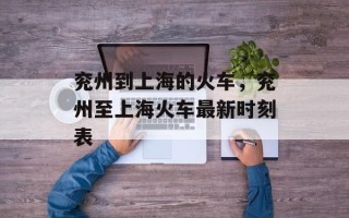 兖州到上海的火车，兖州至上海火车最新时刻表