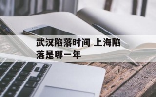 武汉陷落时间 上海陷落是哪一年
