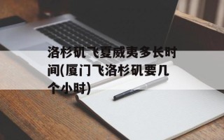 洛杉矶飞夏威夷多长时间(厦门飞洛杉矶要几个小时)