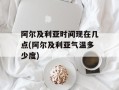 阿尔及利亚时间现在几点(阿尔及利亚气温多少度)