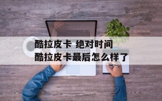 酷拉皮卡 绝对时间 酷拉皮卡最后怎么样了