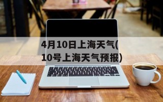 4月10日上海天气(10号上海天气预报)