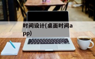 时间设计(桌面时间app)