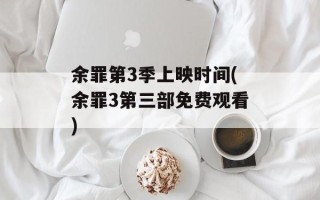 余罪第3季上映时间(余罪3第三部免费观看)