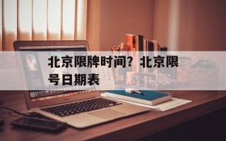 北京限牌时间？北京限号日期表