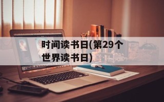 时间读书日(第29个世界读书日)