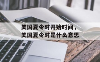 美国夏令时开始时间，美国夏令时是什么意思