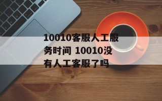 10010客服人工服务时间 10010没有人工客服了吗