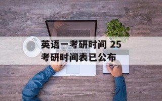 英语一考研时间 25考研时间表已公布
