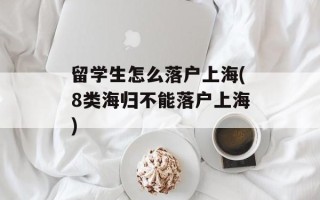留学生怎么落户上海(8类海归不能落户上海)